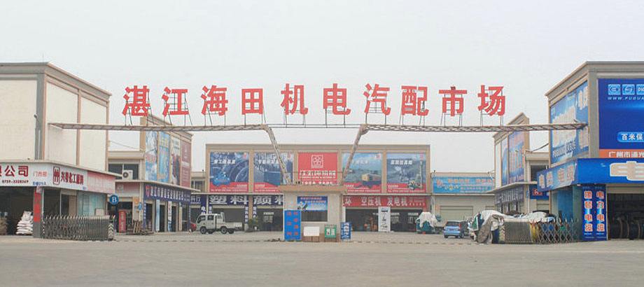 海田机电汽配市场 湛江汽配产业的活力引擎
